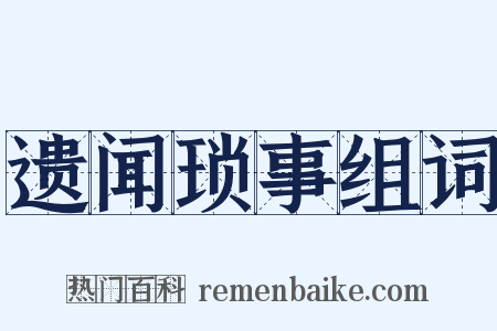 遗闻琐事组词是什么意思的图片